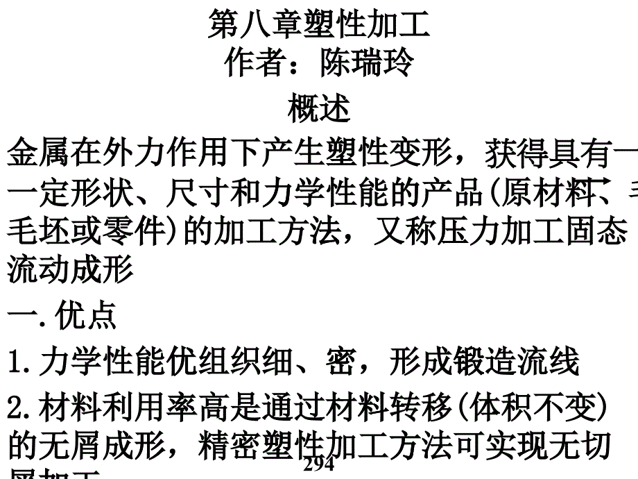 工程材料-塑性加工培训_第1页