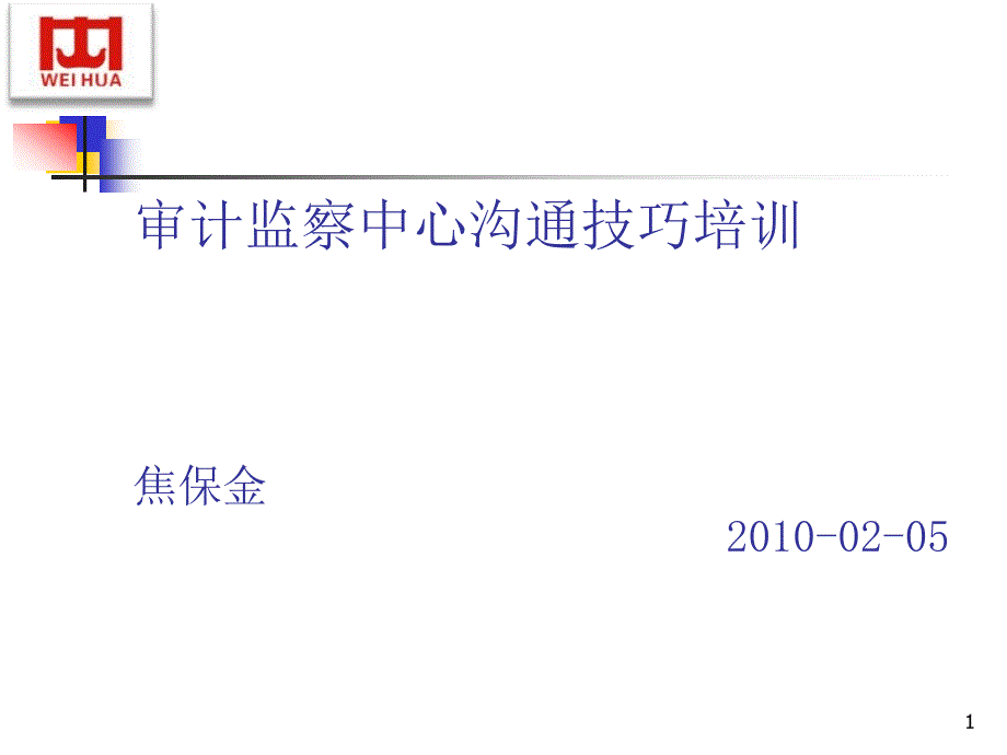 審計監(jiān)察中心溝通技巧培訓_第1頁