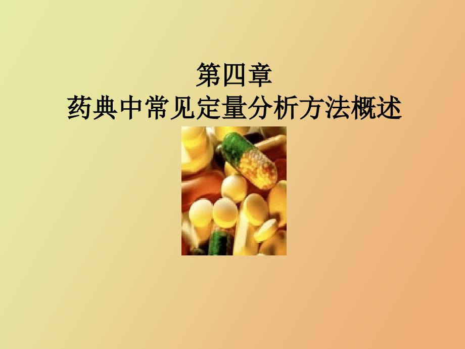 药典中常见定量分析方法概述_第1页