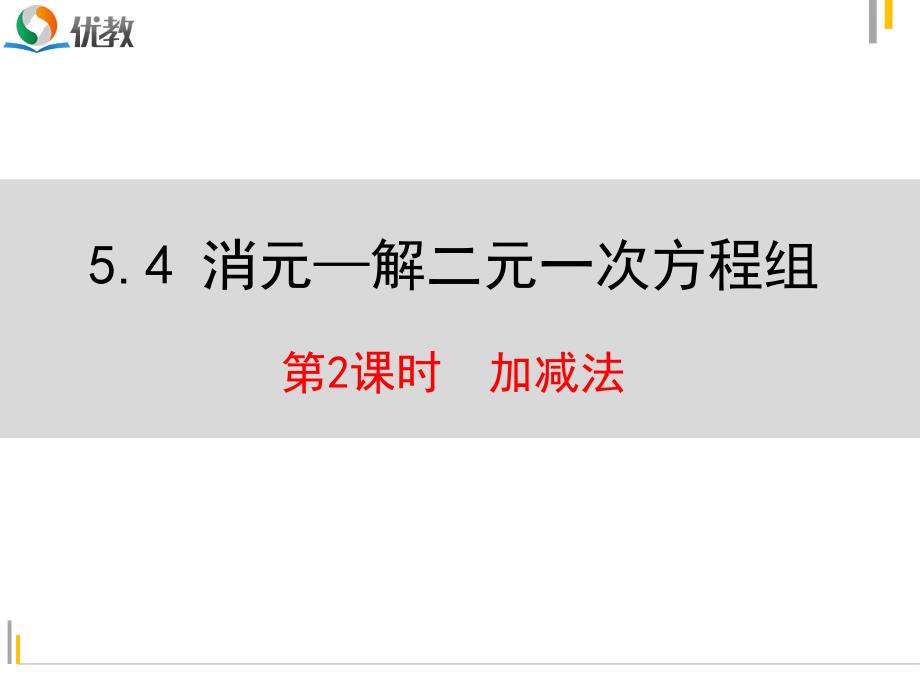 5.4用加减校园发解二元一次方程组(精品)_第1页