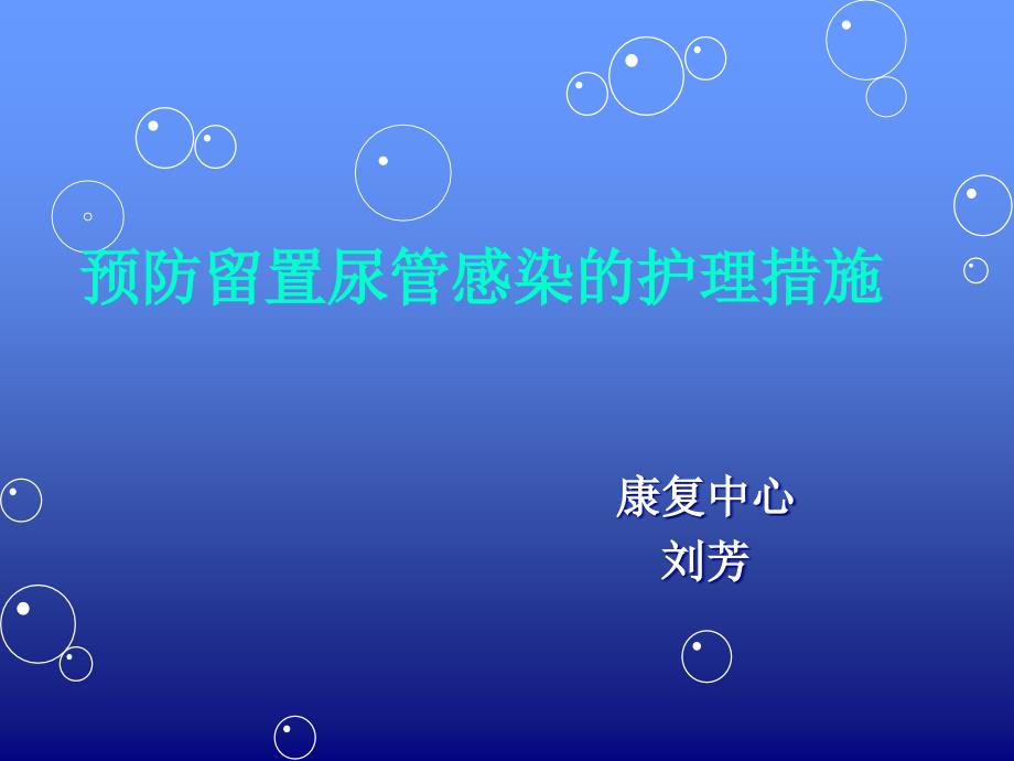 预防留置尿管感染的护理措施_第1页