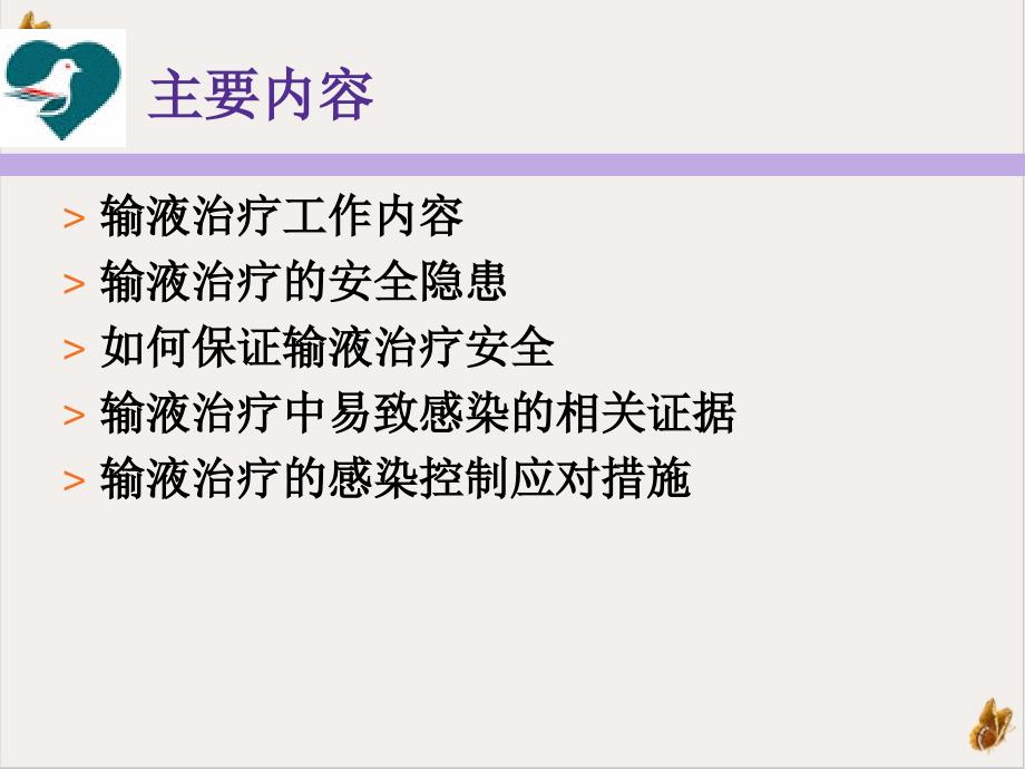 输液治疗的感染控制和护理安全课件_第1页