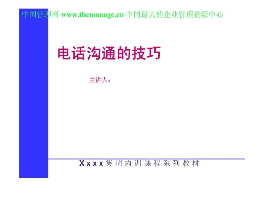 集团的电话沟通技巧_第1页