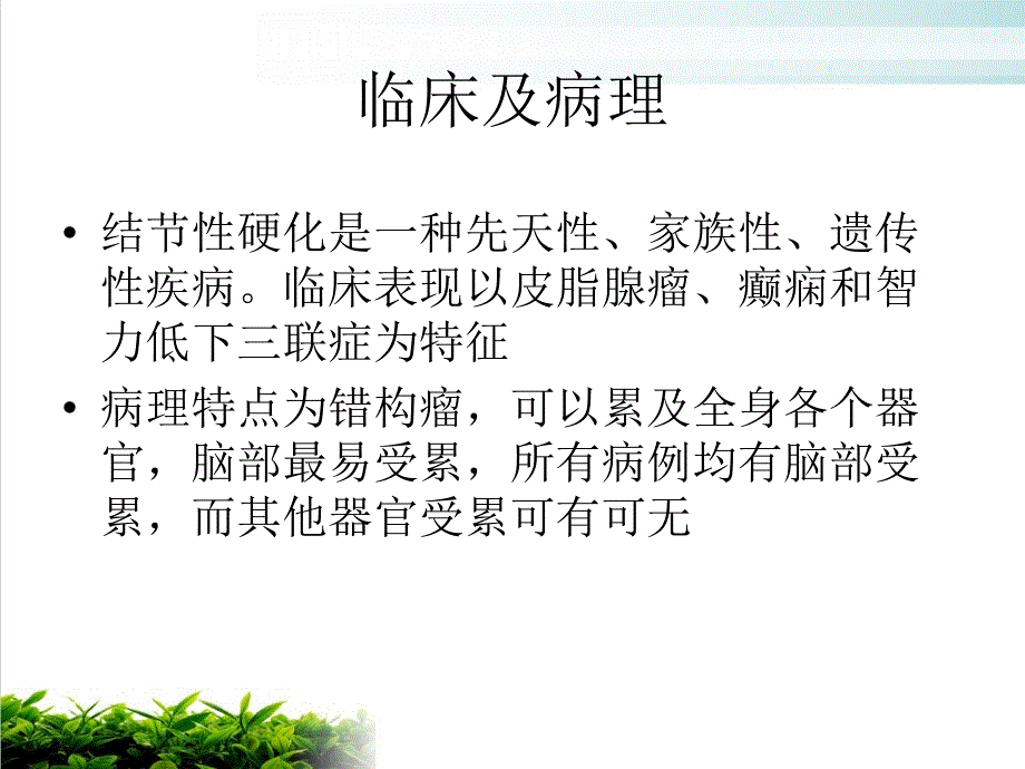 结节性硬化影像表现课件_第1页