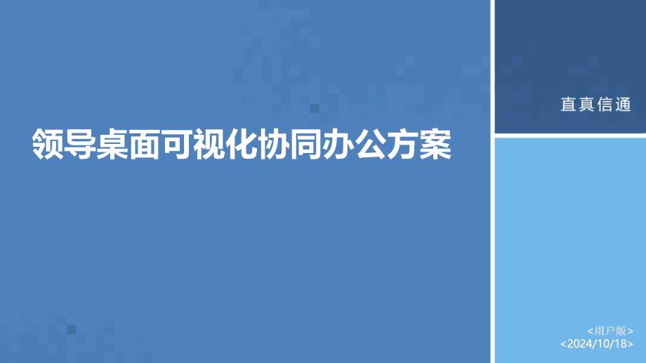 领导桌面可视化协同办公方案_第1页