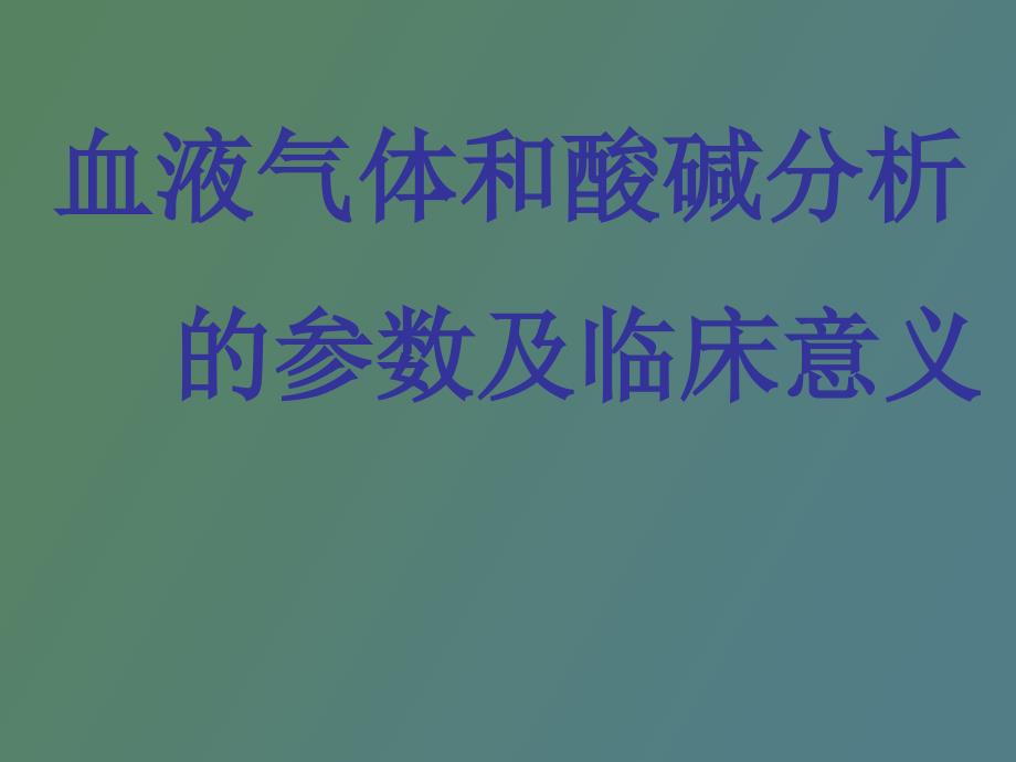 血液气体和酸碱分析的参数及临床意义_第1页