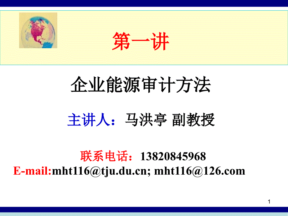 能源審計(jì)方法_第1頁(yè)