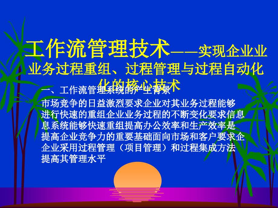 工作流管理技术（PPT 66页）_第1页