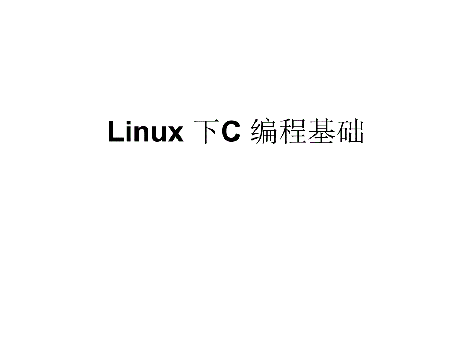 linux編程入門_第1頁