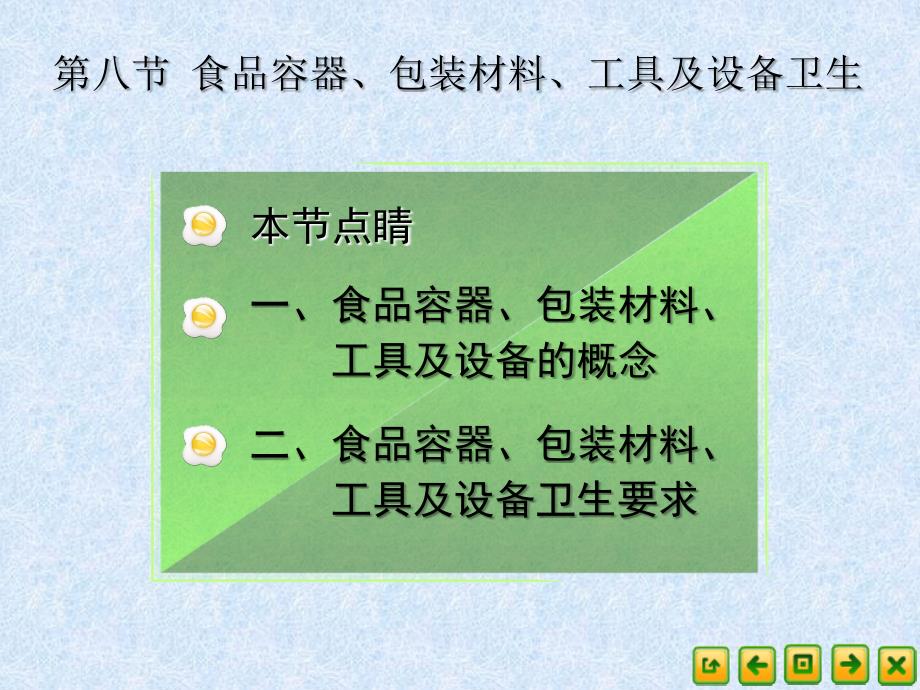 食品营养卫生食品容器包装材料工具及设备卫生_第1页