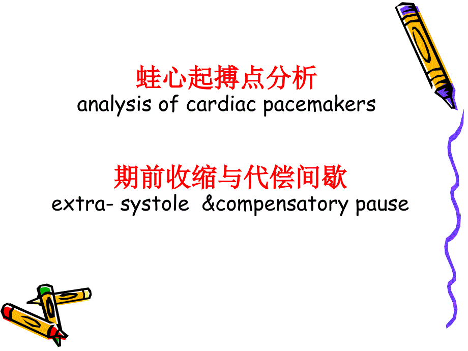 蛙心起搏点分析analysisofcardiacpacemak_第1页