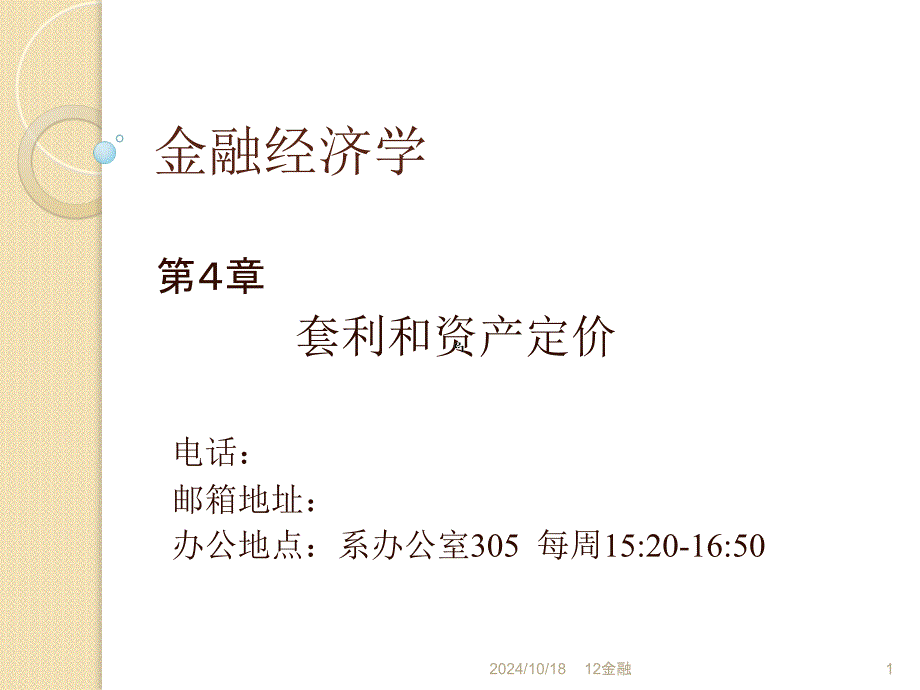 金融经济学4套利 - 期权_第1页