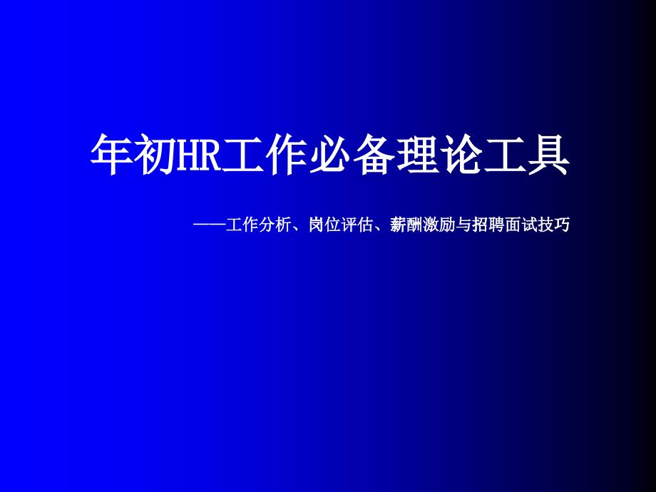 年初HR工作必备岗位评估薪酬与招聘技巧_第1页