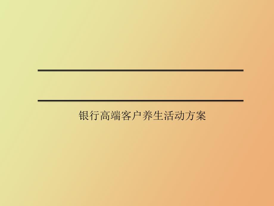 银行高端客户养生活动营销策划方案_第1页