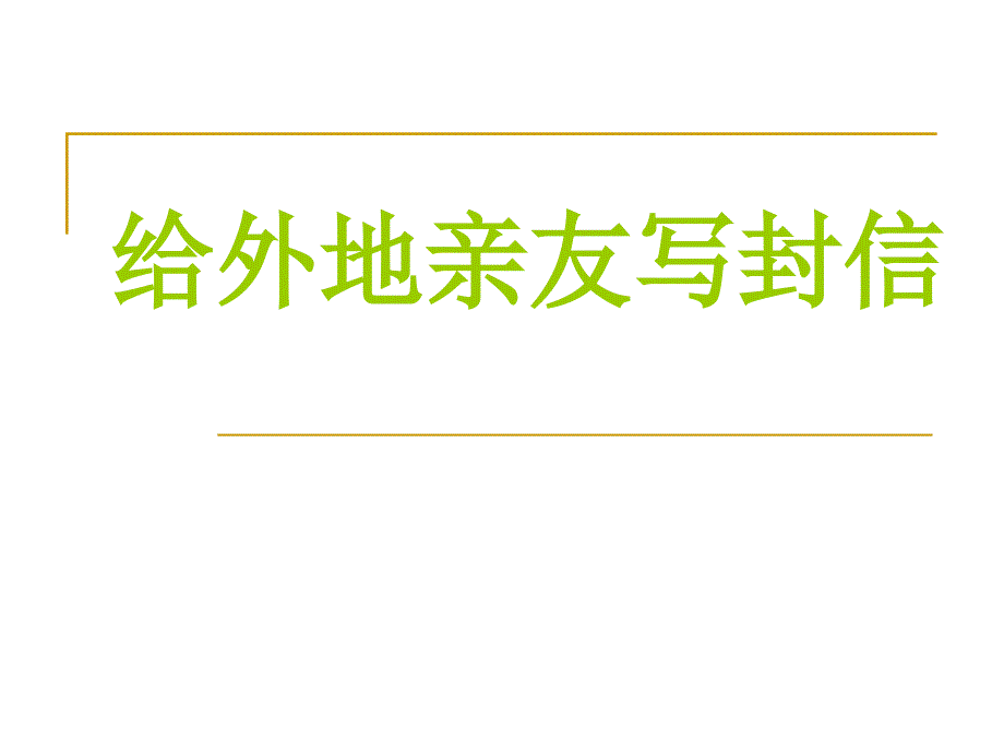 9　给外地亲友写封信 (6)(精品)_第1页