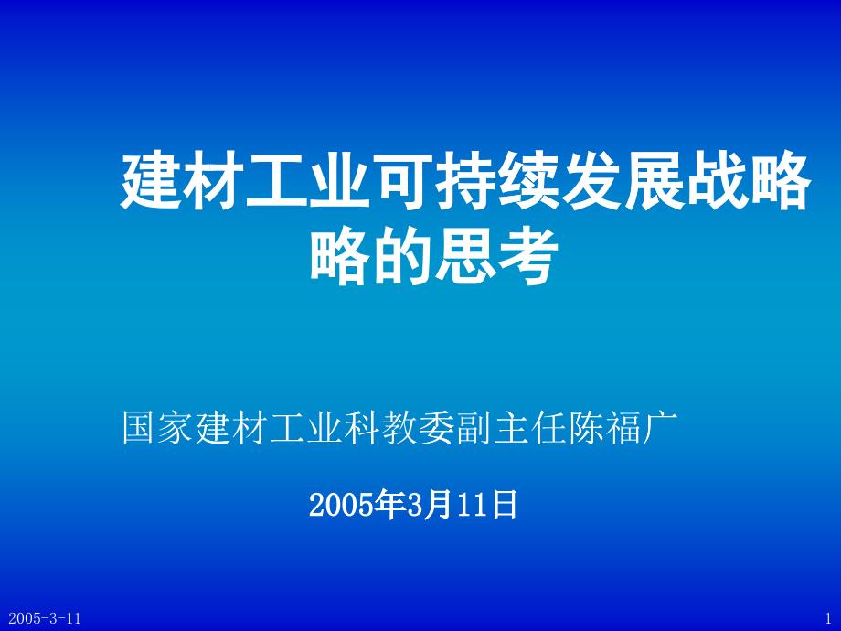 建材工业可持续发展战略的思考_第1页