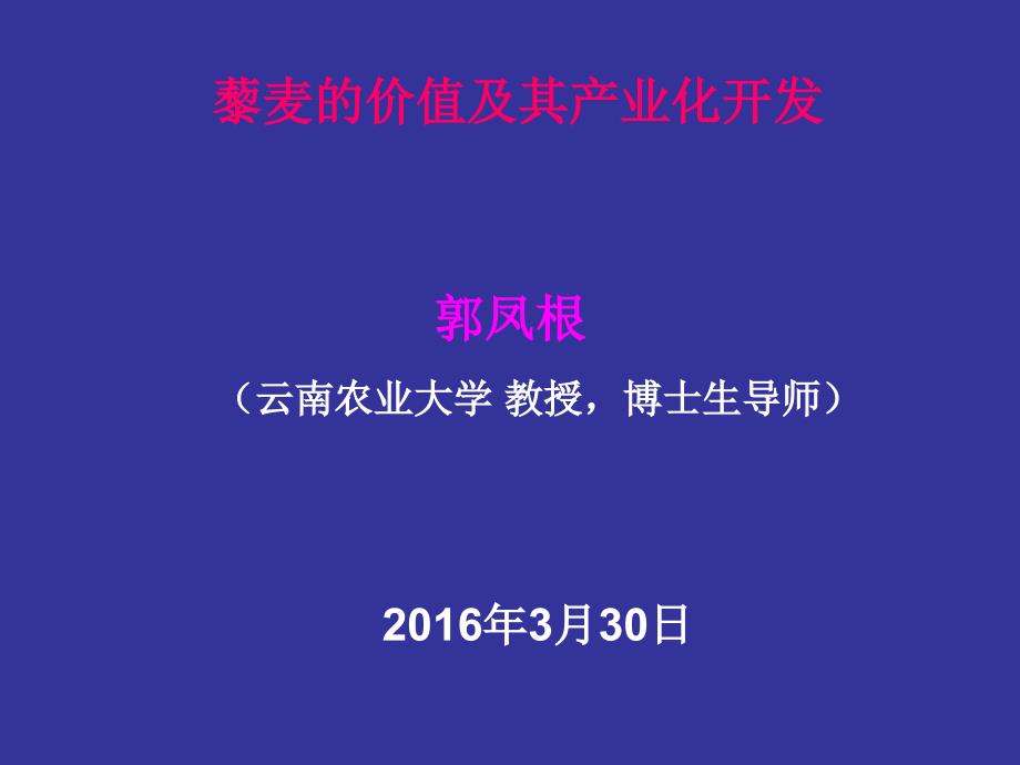 藜麦的价值及其产业化开发(彩色)_第1页