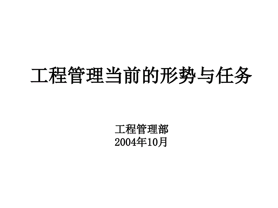 工程管理现状的要求_第1页