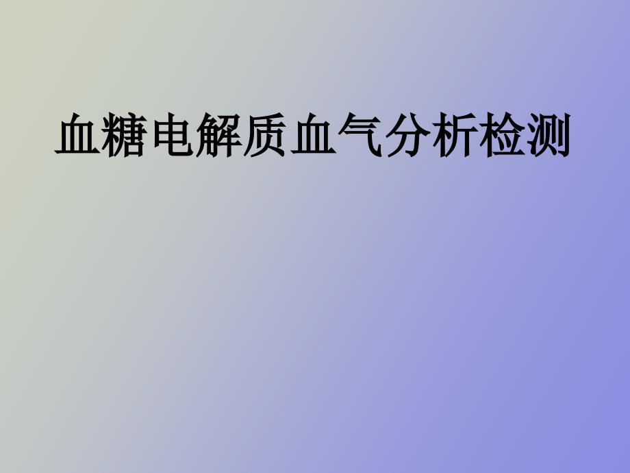 血清电解质血气检测_第1页