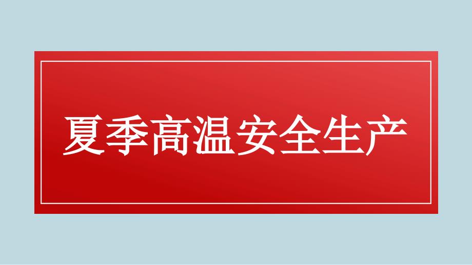 夏季高溫作業(yè)安全生產(chǎn)知識(shí)培訓(xùn)_第1頁