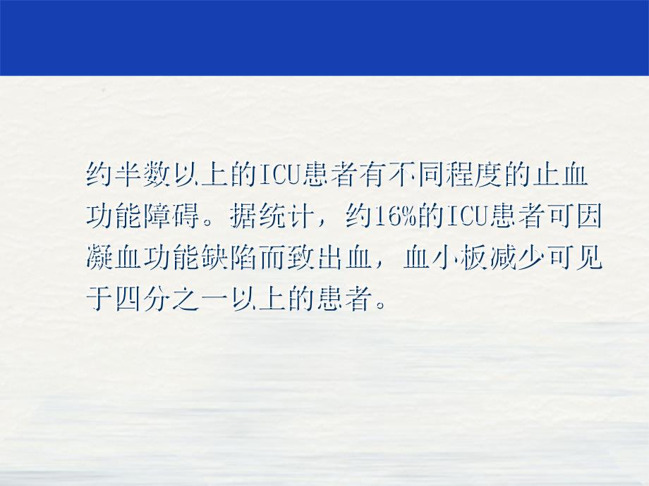 重症患者的凝血障碍ppt课件_第1页