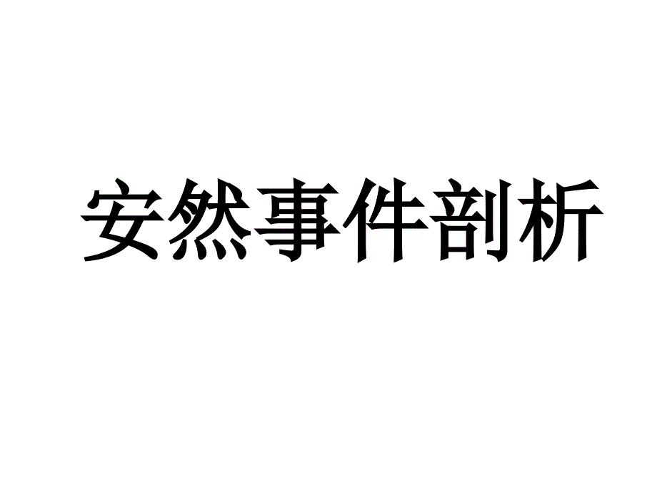 安然审计案例-安然公司事件详细分析_第1页