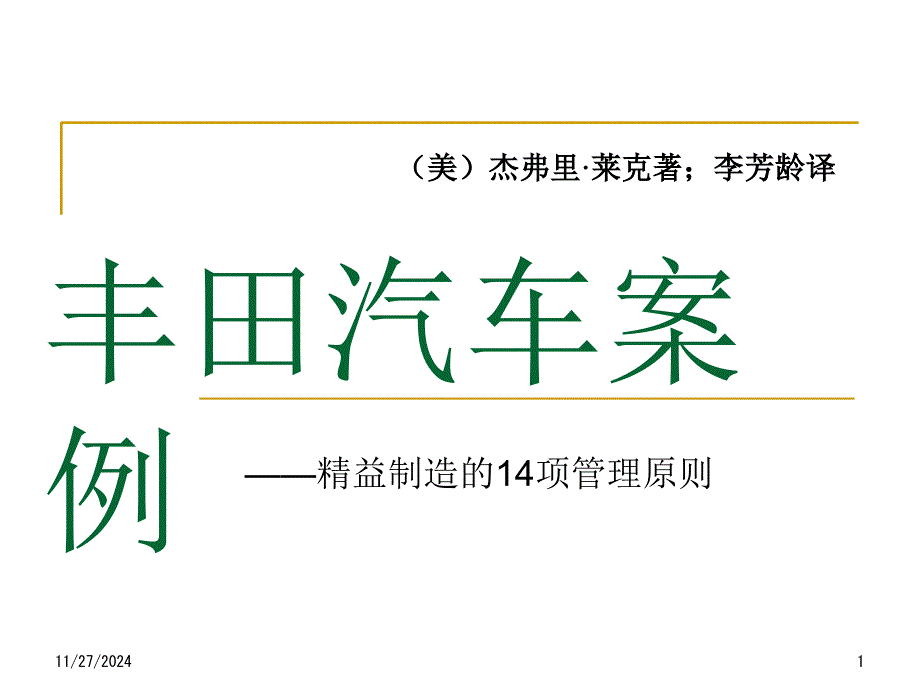 丰田汽车案例-精益制造的14项管理原则_第1页