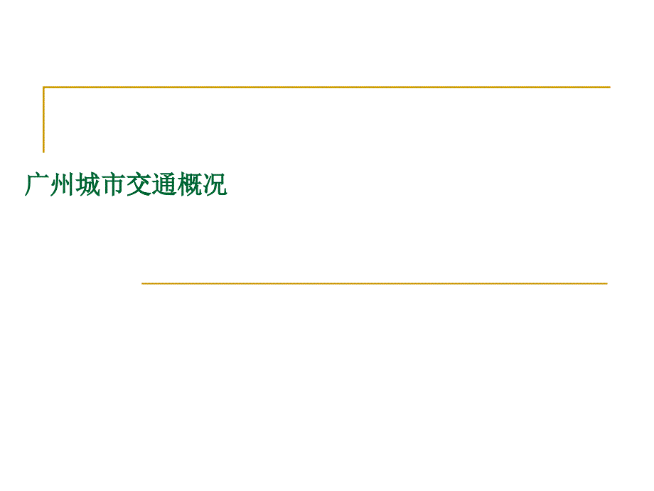 广州城市交通概况_第1页