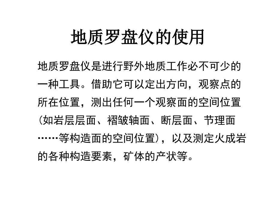 地质罗盘仪的使用_第1页