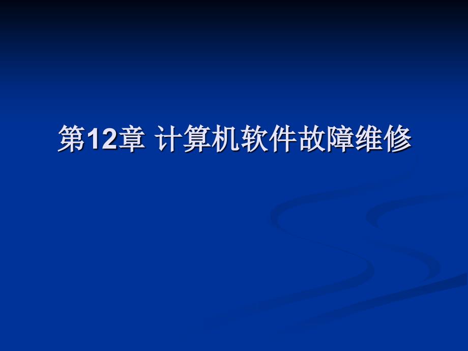 计算机软件故障维修_第1页