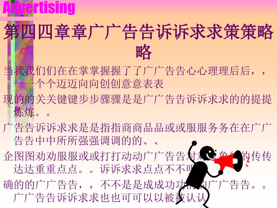 广告诉求的基本策略(PPT37页)_第1页