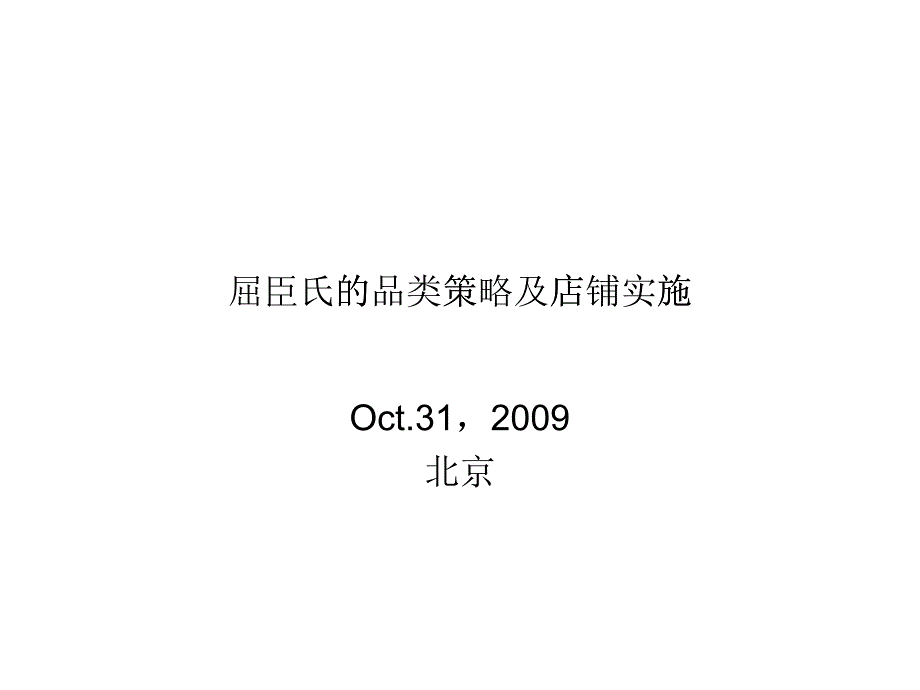 屈臣氏的品类策略及店铺实施(1)_第1页