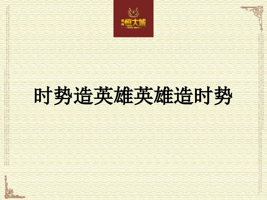 安徽亳州某地产城推广策略沟通品质皇家社区_第1页