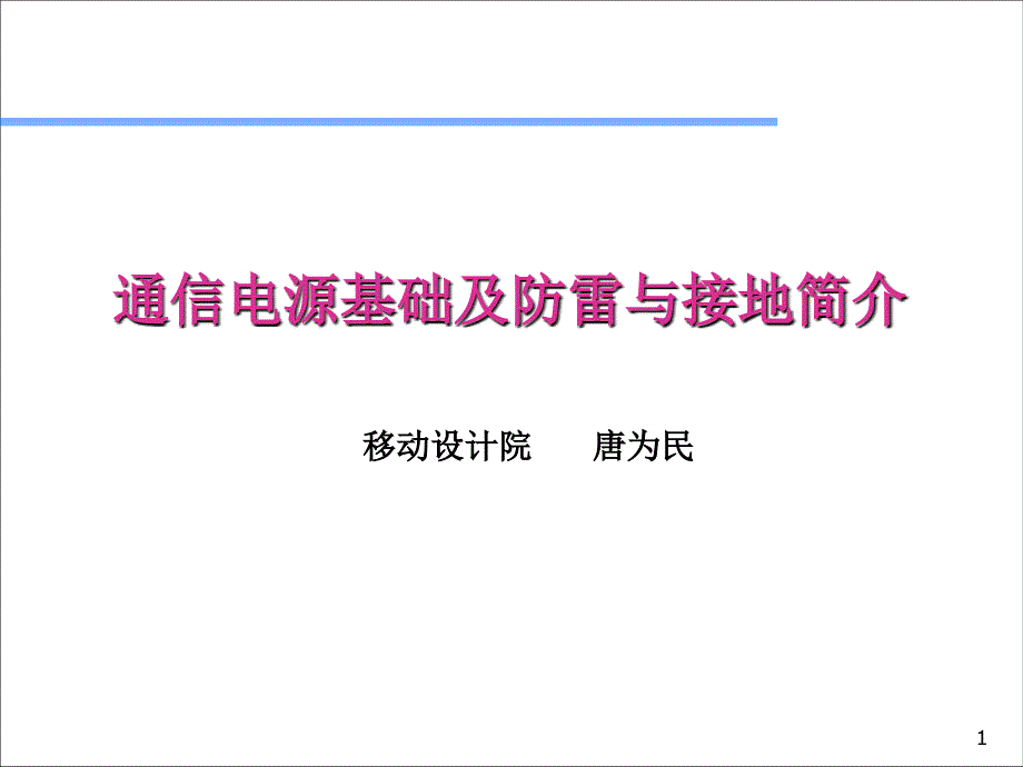 通信电源基础及防雷与接地简介_第1页