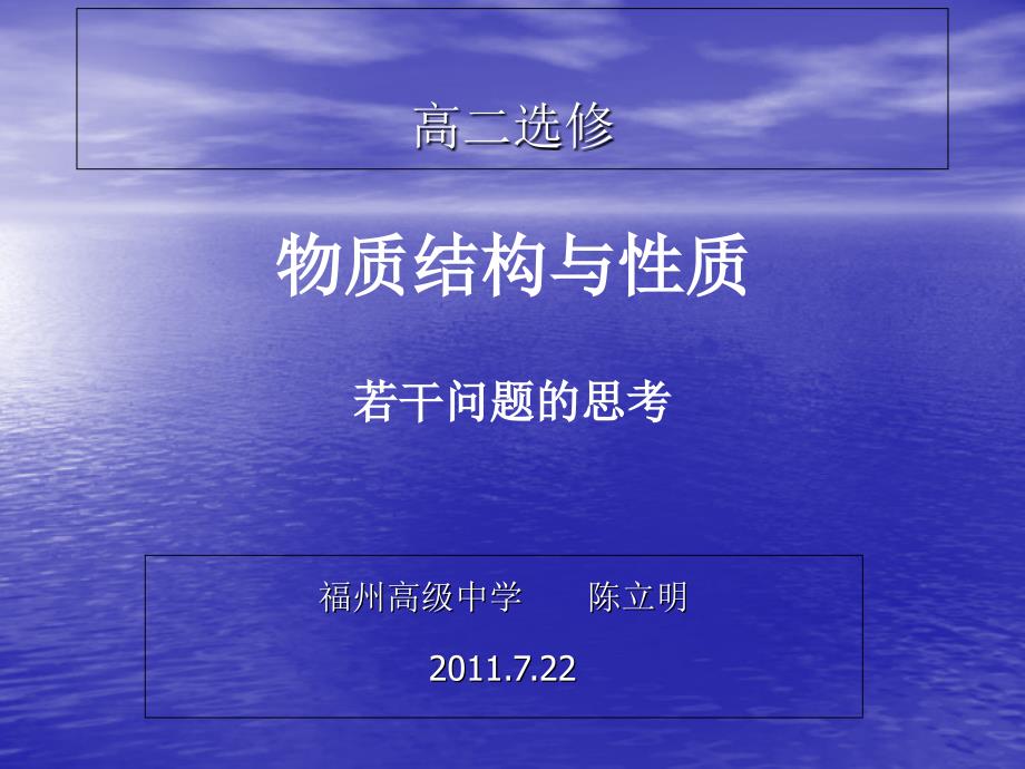 物质结构与性质若干教学问题研讨ppt 人教课标版课件_第1页