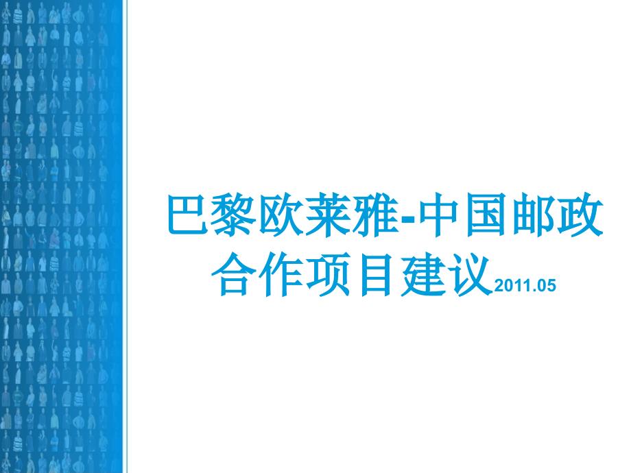 巴黎欧莱雅项目建议书-XXXX0524_第1页