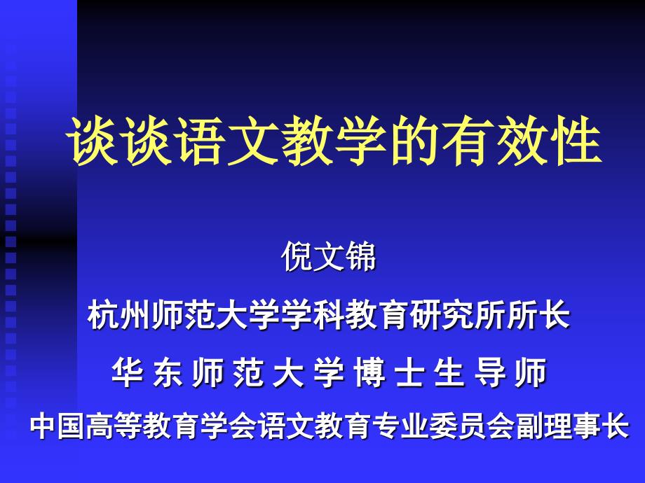 谈谈语文教学的有效_第1页