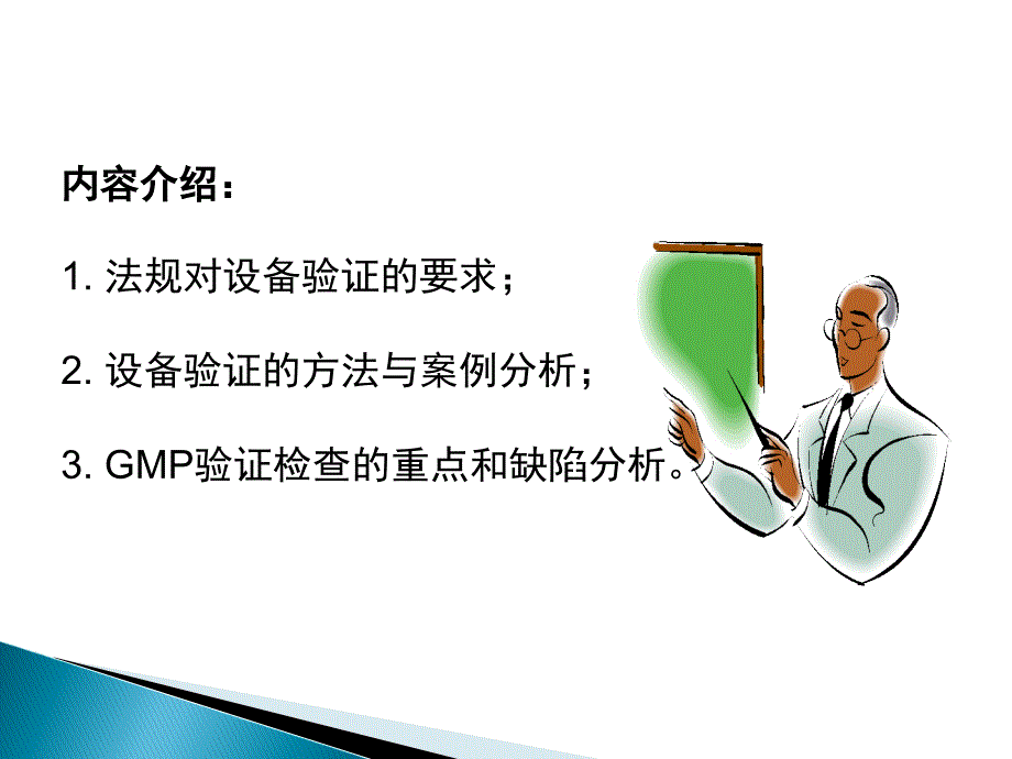 设备验证与持续工艺验证_第1页