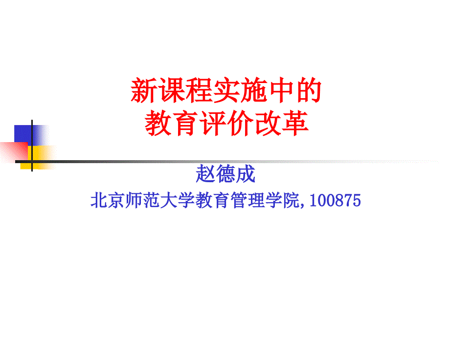 课程实施中的教育评价改革_第1页