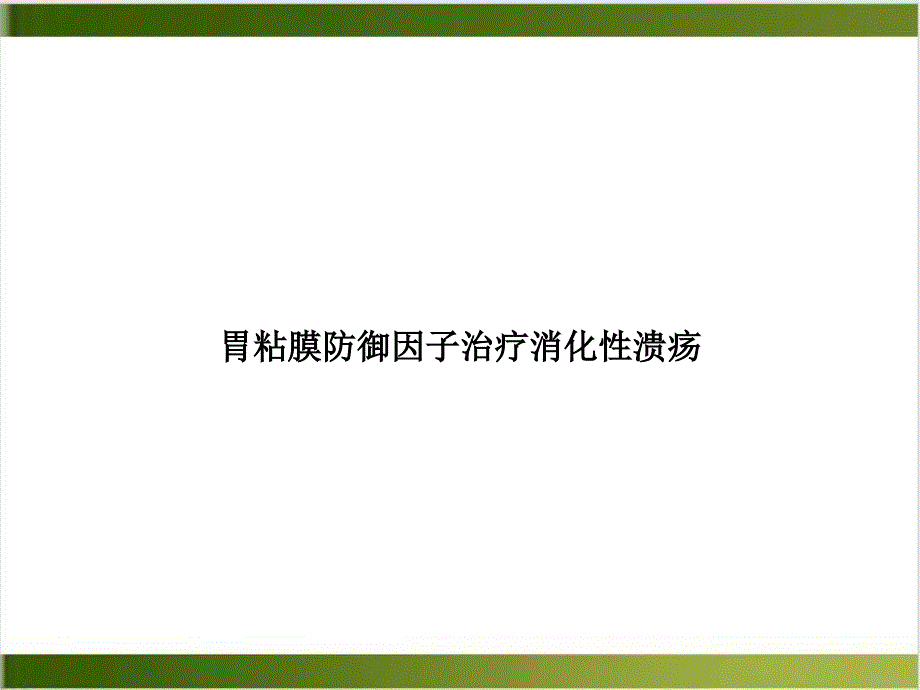 胃粘膜防御因子治疗消化性溃疡示范ppt课件_第1页