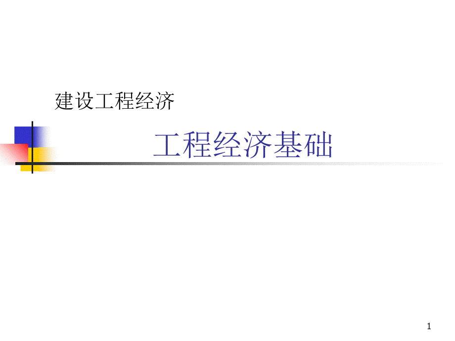 《工程经济基础》电子教案_第1页