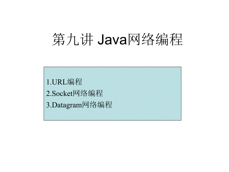 09_第九講 Java網(wǎng)絡(luò)編程_第1頁