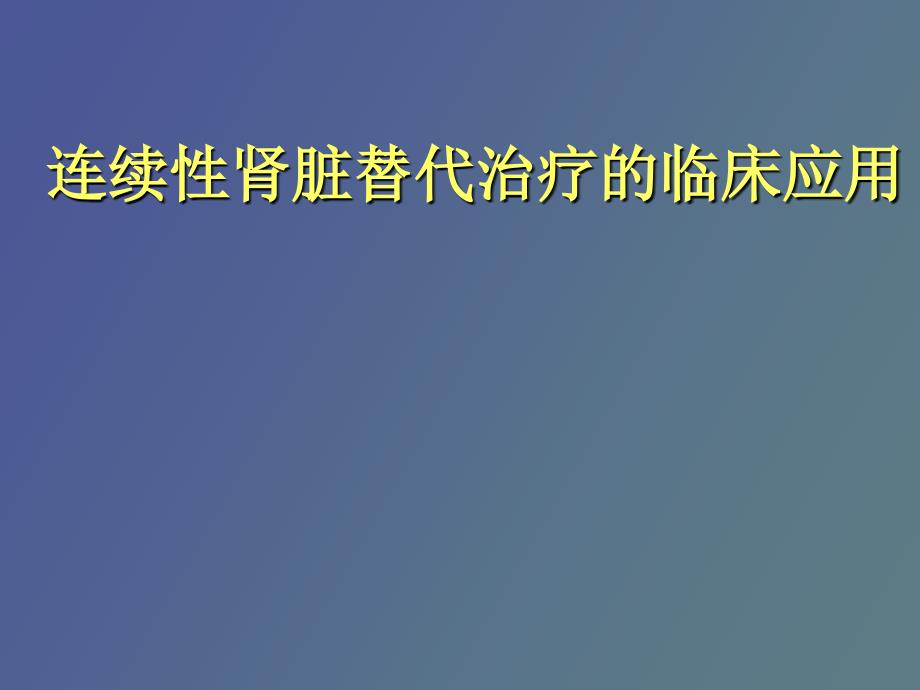 连续性肾脏替代治疗高肾班_第1页