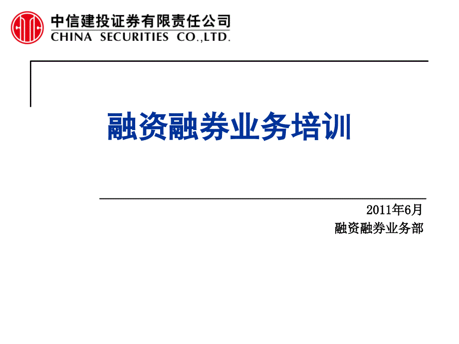 融资融券业务培训_第1页