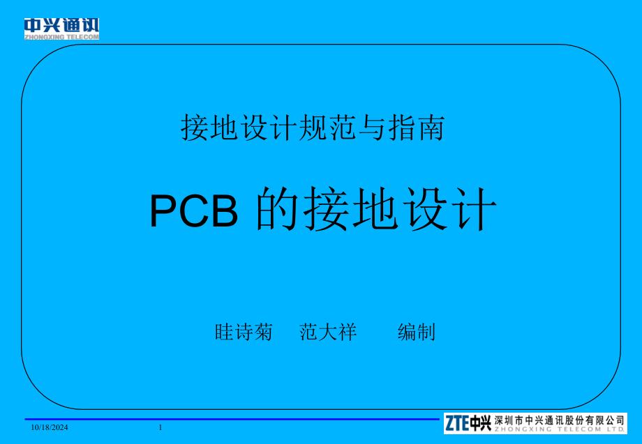 设计规范与指南-PCB接地设计_第1页