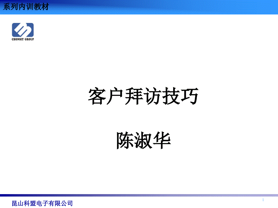 客户拜访技巧培训资料_第1页