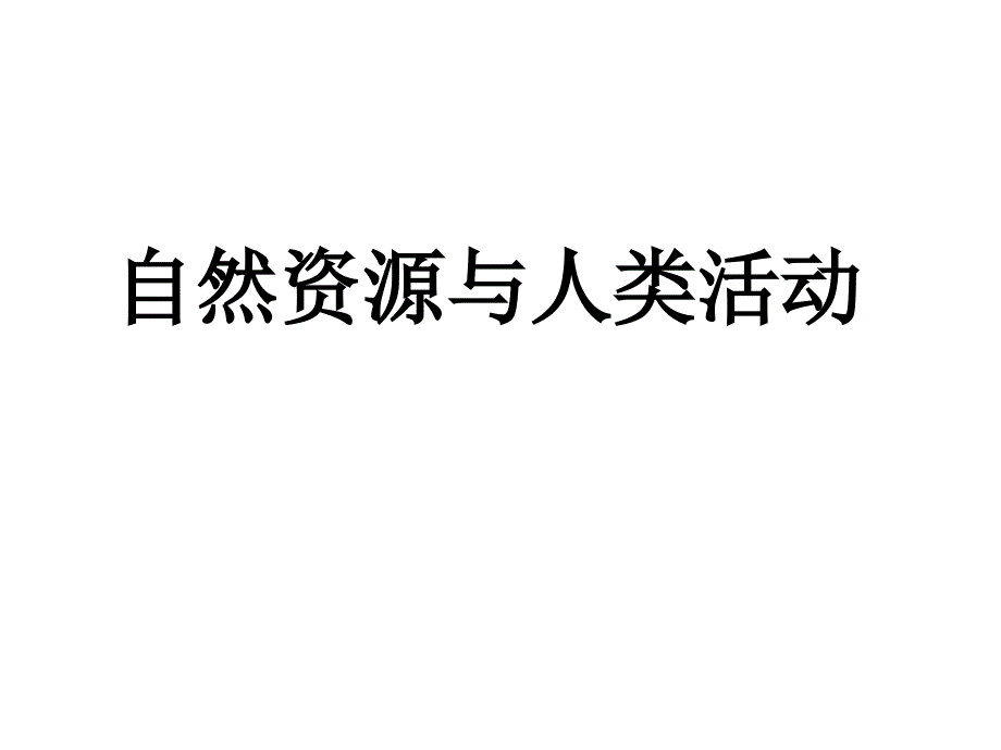 第三节自然资源与人类活动(精品)_第1页