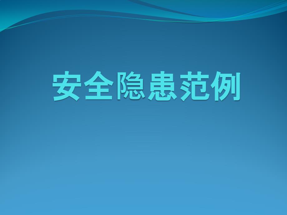 各類安全隱患范例圖集_第1頁