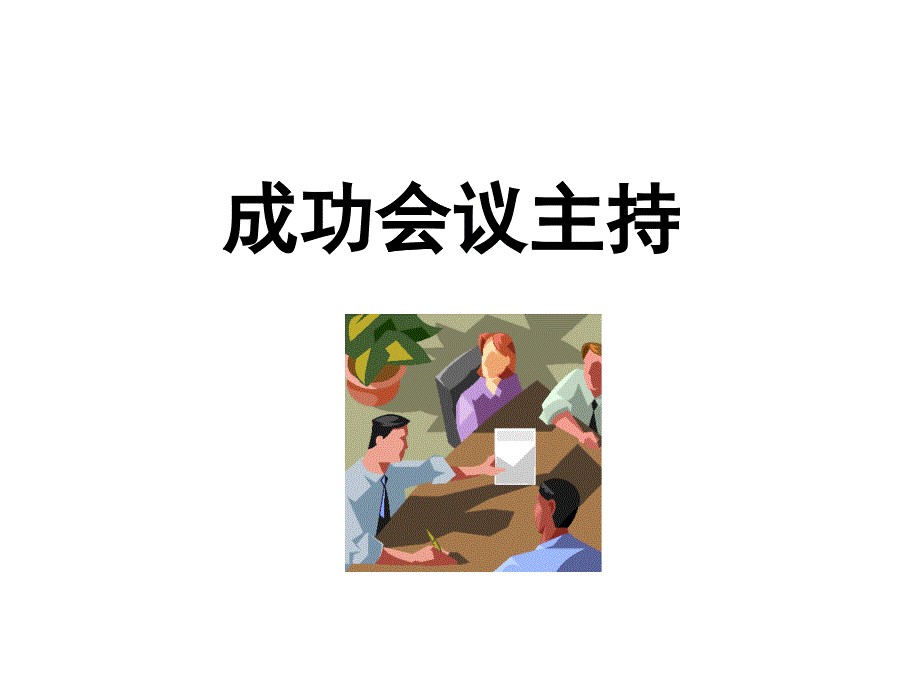 成功会议主持培训讲义_第1页