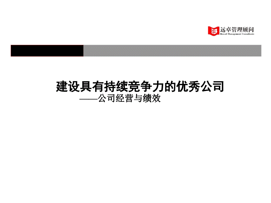 建设具有持续竞争力的优秀公司经营与绩效_第1页